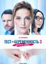 Тест на беременность 3 (4 сезон)