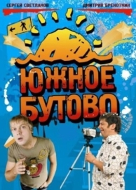 Южное Бутово (1 сезон)