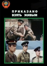 Приказано взять живым (1984)