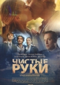 Чистые руки (1 сезон)