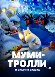 Муми-тролли и зимняя сказка (2017)