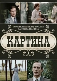 Картина (1 сезон)