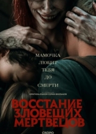 Восстание зловещих мертвецов (2023)