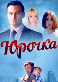 Юрочка (1 сезон)