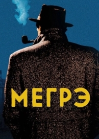 Мегрэ (1 сезон)