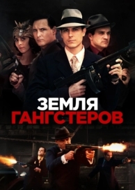 Земля гангстеров (2017)