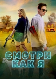 Смотри как я (2020)