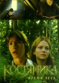 КостяНика. Время лета (2006)