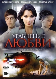 Уравнение любви (1 сезон)