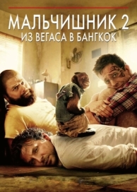 Мальчишник 2: Из Вегаса в Бангкок (2011)