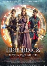 Принцесса и Руна времени (2023)