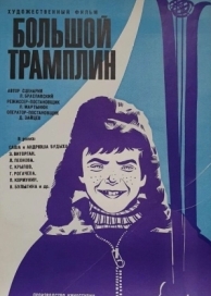 Большой трамплин (1973)