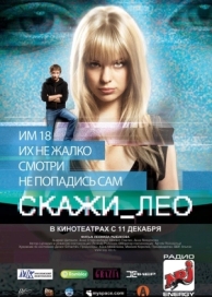 Скажи_Лео (2008)