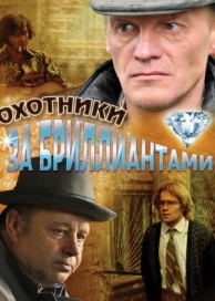 Охотники за бриллиантами (1 сезон)