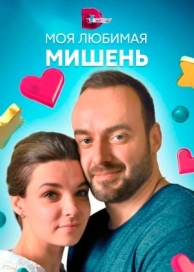 Моя любимая мишень (1 сезон)