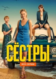 Сёстры (3 сезон)