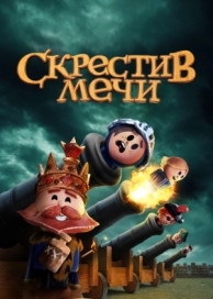 Скрестив мечи (2 сезон)