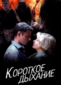 Короткое дыхание (2006)