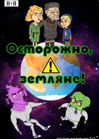 Осторожно, земляне! (5 сезон)