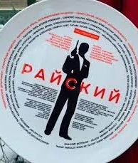 Райский (1 сезон)