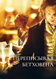 Переписывая Бетховена (2006)