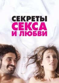 Секреты секса и любви (2016)