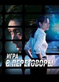 Игра в переговоры (2018)