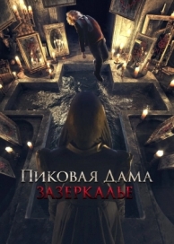 Пиковая дама: Зазеркалье (2018)