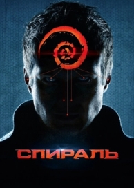 Спираль (2014)