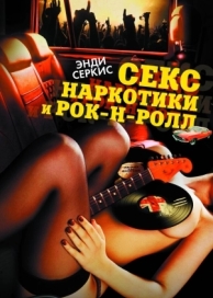 Секс, наркотики и рок-н-ролл (2009)