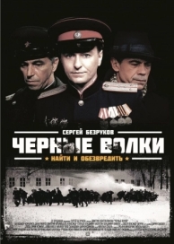 Черные волки (1 сезон)