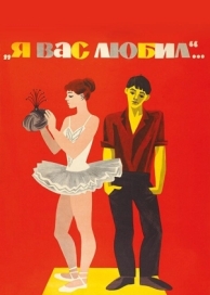 Я вас любил... (1967)