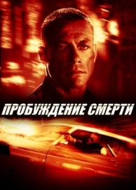 Пробуждение смерти (2004)