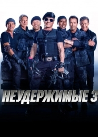 Неудержимые 3 (2014)