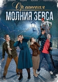 Орлинская. Молния Зевса (1 сезон)