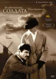 Возвращение солдата (1982)