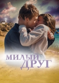 Милый друг (2019)