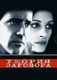 Теория заговора (1997)