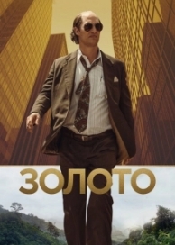 Золото (2017)