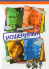 Мошенники (8 сезон)