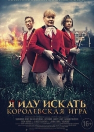 Я иду искать. Королевская игра (2022)