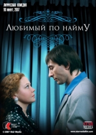 Любимый по найму (2007)