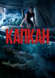 Капкан (2019)