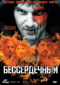 Бессердечный (2009)