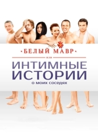 Белый мавр, или Интимные истории о моих соседях (2012)