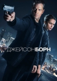 Джейсон Борн (2016)