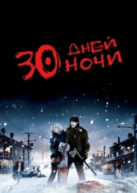 30 дней ночи (2007)