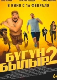 Бугун-былыр 2 (2023)