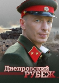 Днепровский рубеж (2009)