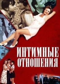 Интимные отношения (1996)